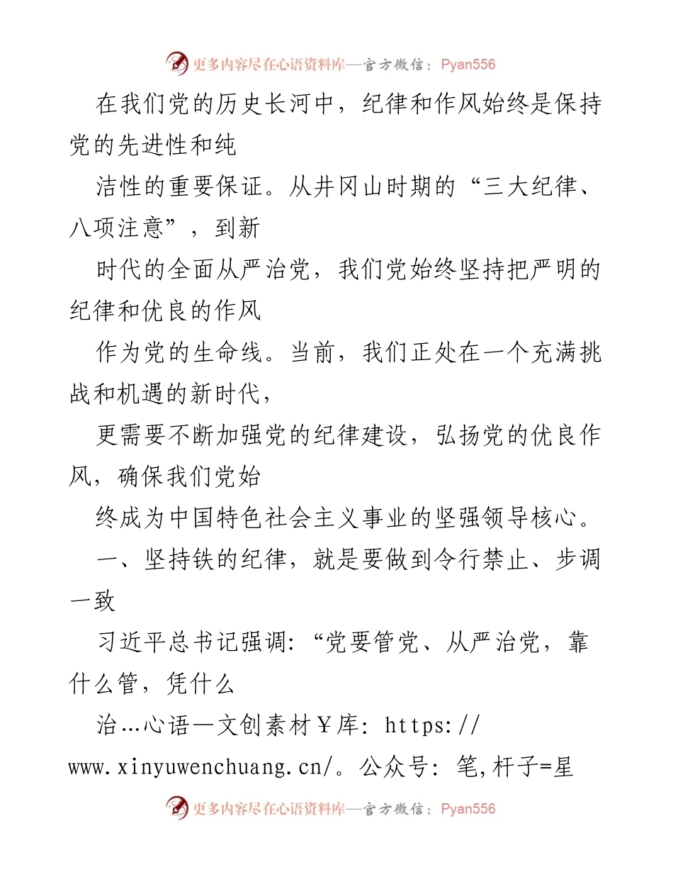 [党课讲稿] 党纪学习教育 - 坚持铁的纪律，做好明纪弘德“先锋军”.docx_第2页