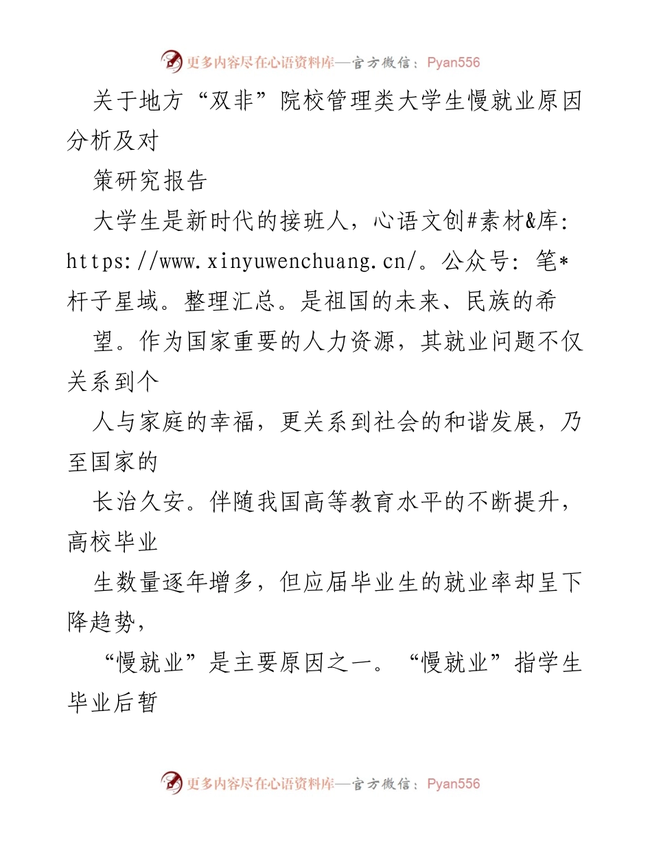 [调研报告] 大学就业问题 - 地方“双非”院校管理类大学生慢就业原因及对策分析.docx_第1页