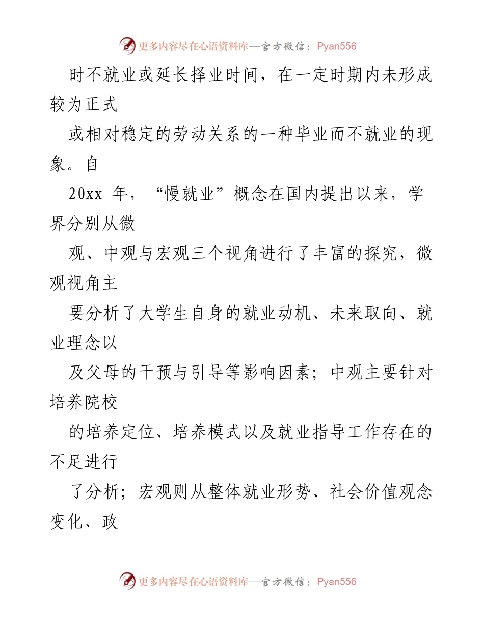 [调研报告] 大学就业问题 - 地方“双非”院校管理类大学生慢就业原因及对策分析.docx_第2页