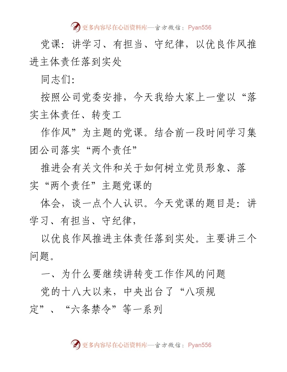 [党课] 企业党建 - 强化作风建设，落实主体责任的必要性与路径.docx_第1页