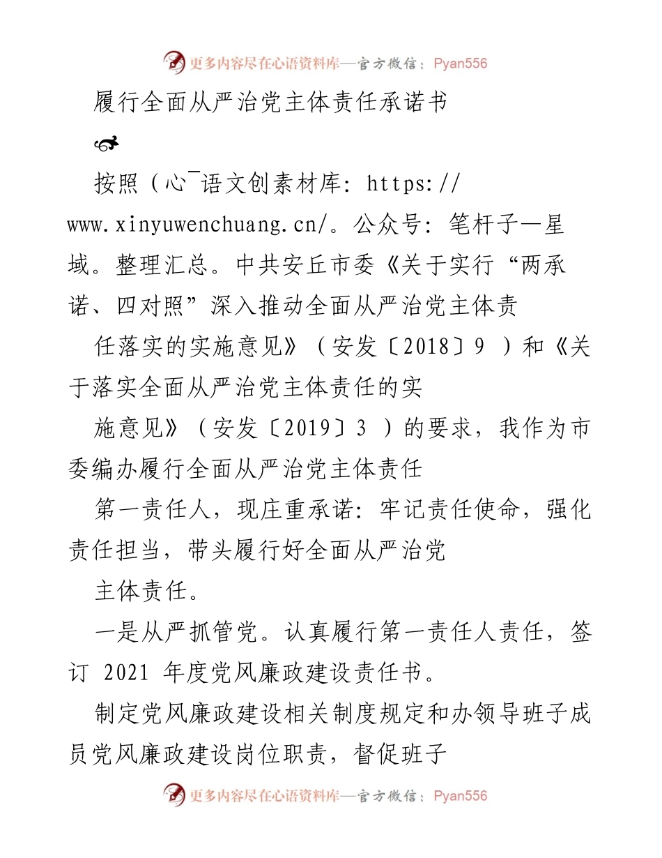 [承诺书] 党风廉政建设 - 履行全面从严治党主体责任承诺书.docx_第1页