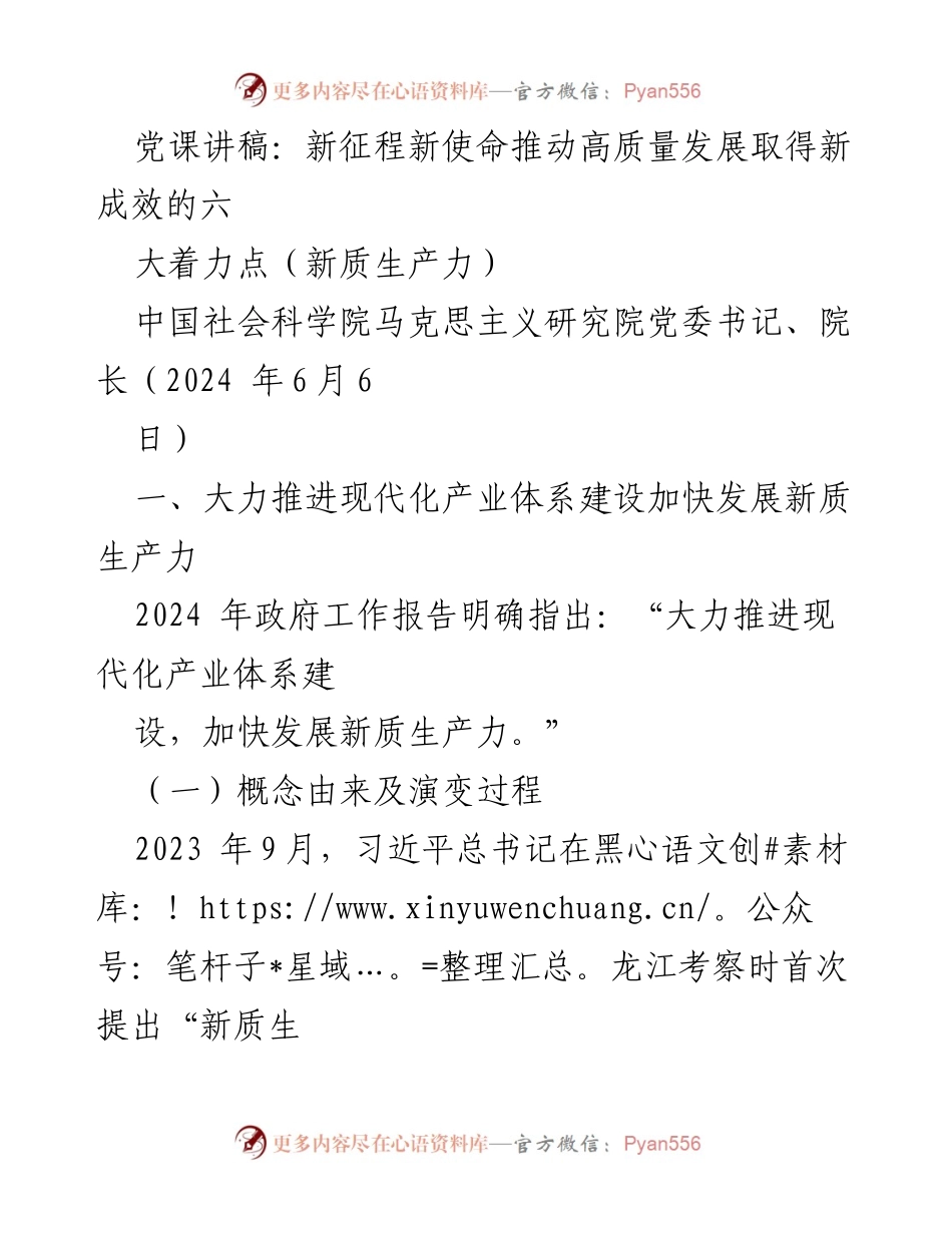 [党课讲稿] 党课 - 推动高质量发展：新质生产力的六大着力点.docx_第1页