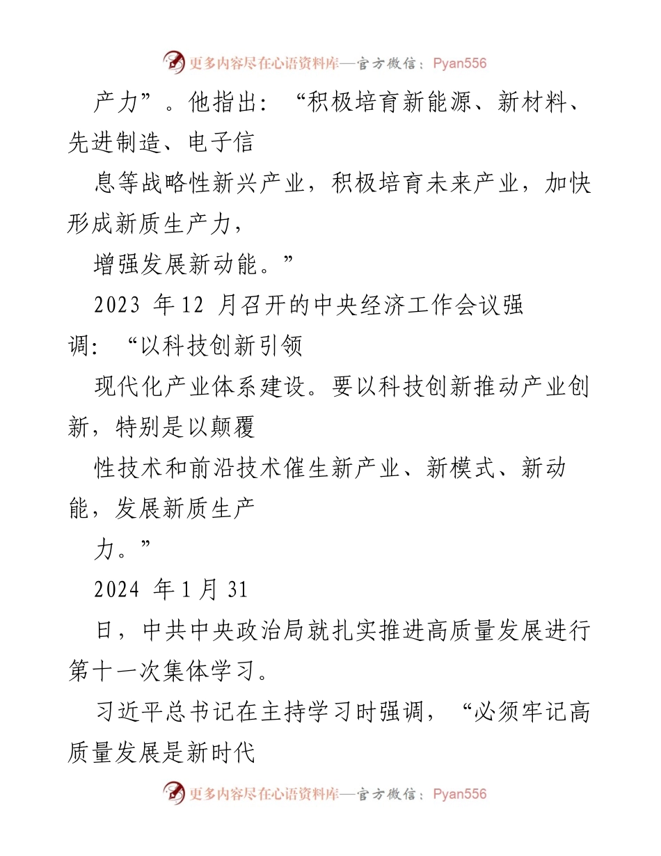 [党课讲稿] 党课 - 推动高质量发展：新质生产力的六大着力点.docx_第2页