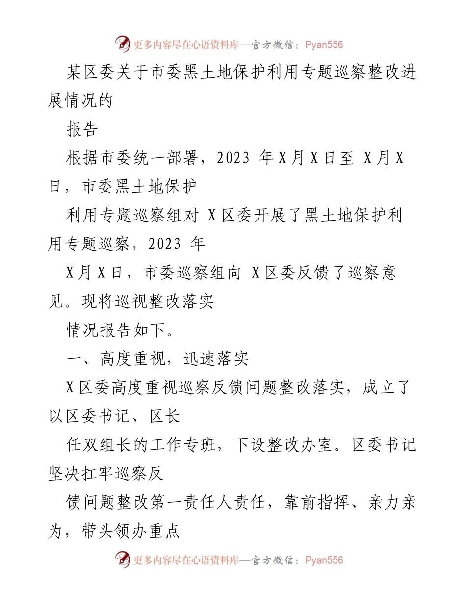 [报告] 巡察整改 - 某区委黑土地保护利用专题巡察整改进展情况报告.docx_第1页