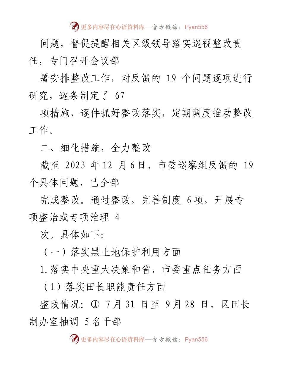 [报告] 巡察整改 - 某区委黑土地保护利用专题巡察整改进展情况报告.docx_第2页
