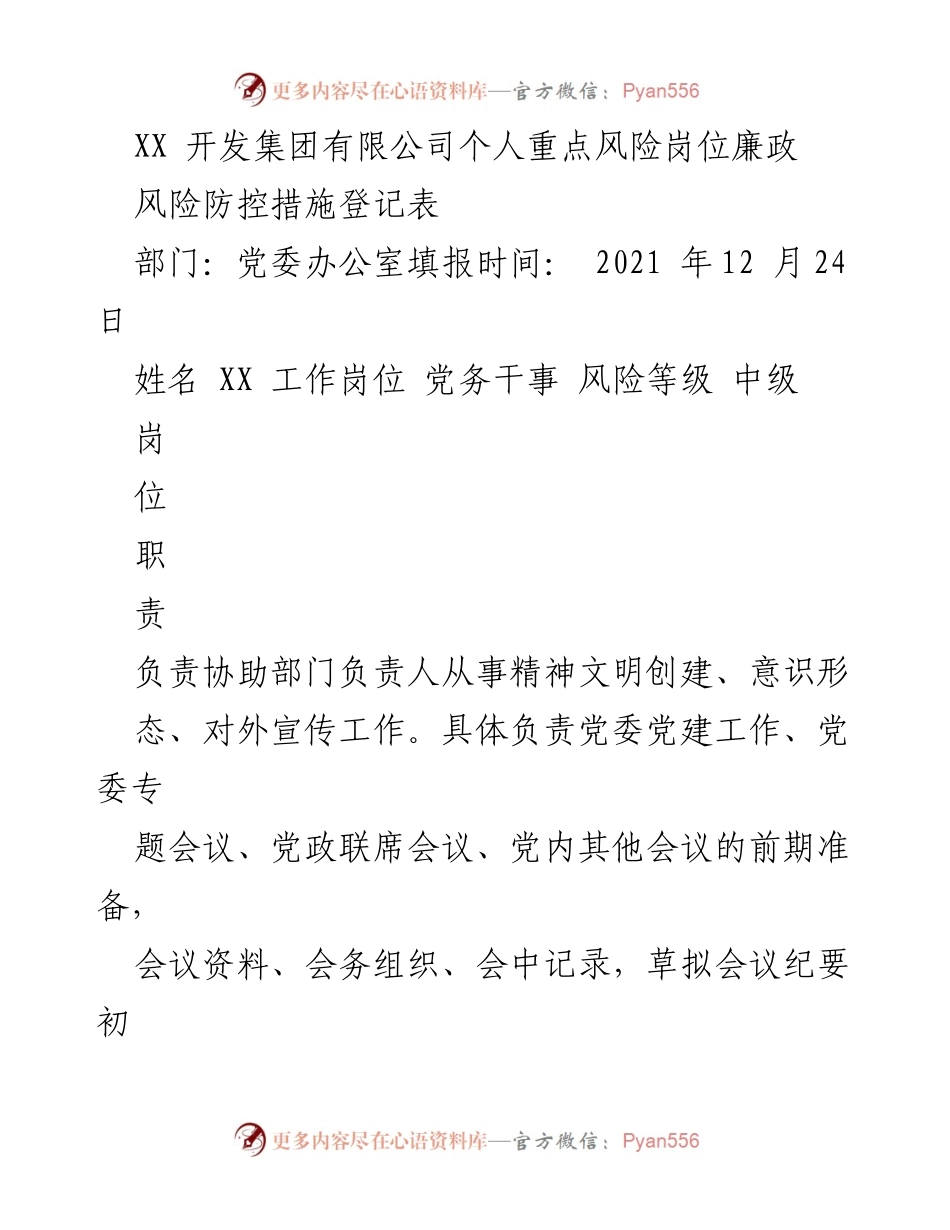 [登记表] 风险防控 - XX开发集团有限公司个人重点风险岗位廉政风险防控措施登记表.docx_第1页