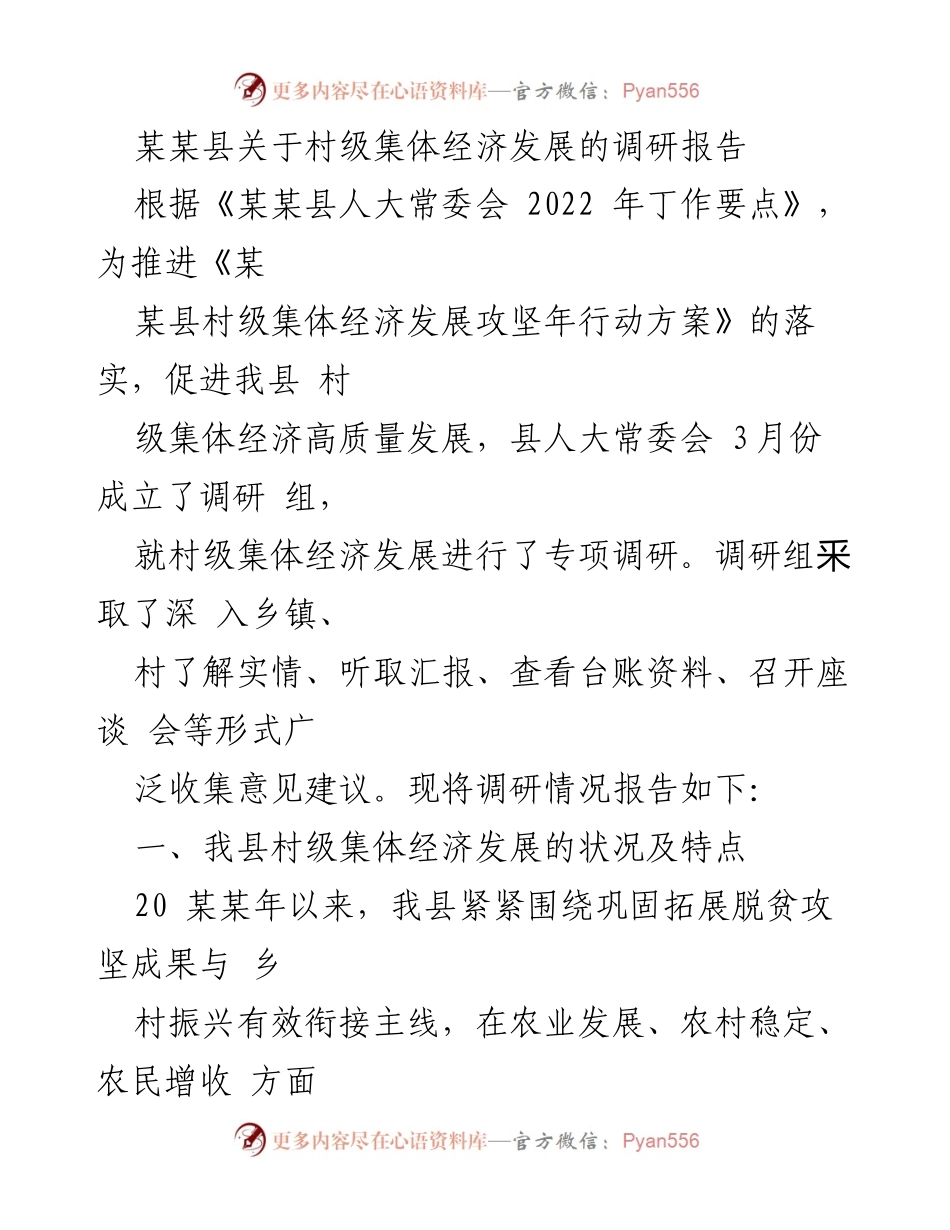 [调研报告] 村级集体经济发展 - 某某县村级集体经济发展调研报告.docx_第1页