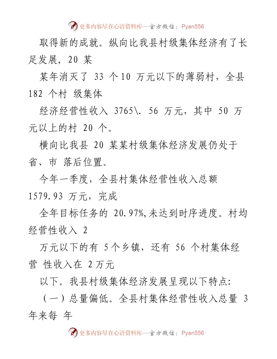 [调研报告] 村级集体经济发展 - 某某县村级集体经济发展调研报告.docx_第2页
