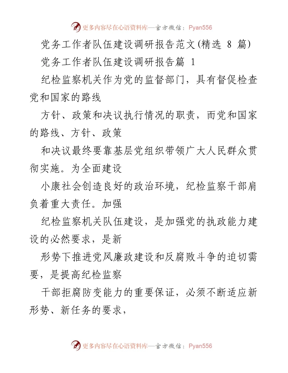 [调研报告] 党务工作者队伍建设 - 加强纪检监察干部队伍建设的重要性与必要性.docx_第1页