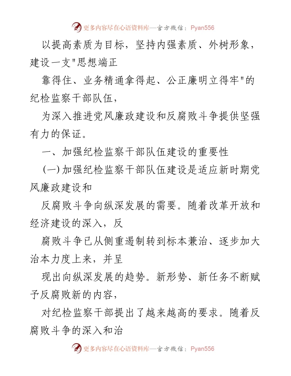 [调研报告] 党务工作者队伍建设 - 加强纪检监察干部队伍建设的重要性与必要性.docx_第2页