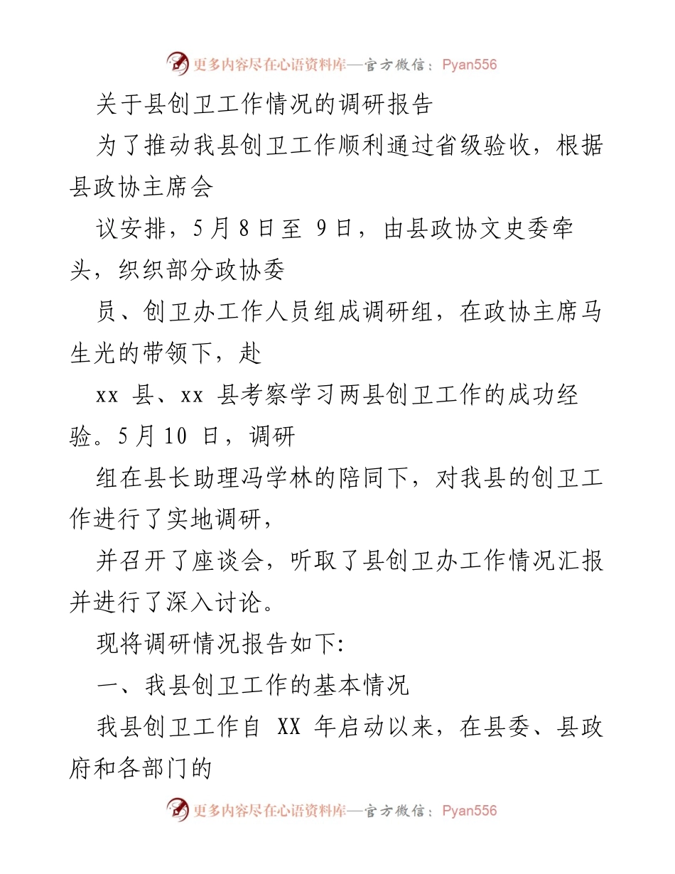 [调研报告] 创卫工作 - 我县创卫工作调研及改进建议报告.docx_第1页