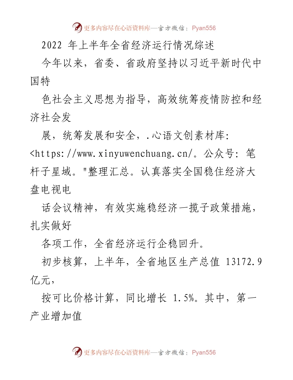 [调研报告] 2022年上半年 - 全省经济运行情况综述与分析.docx_第1页