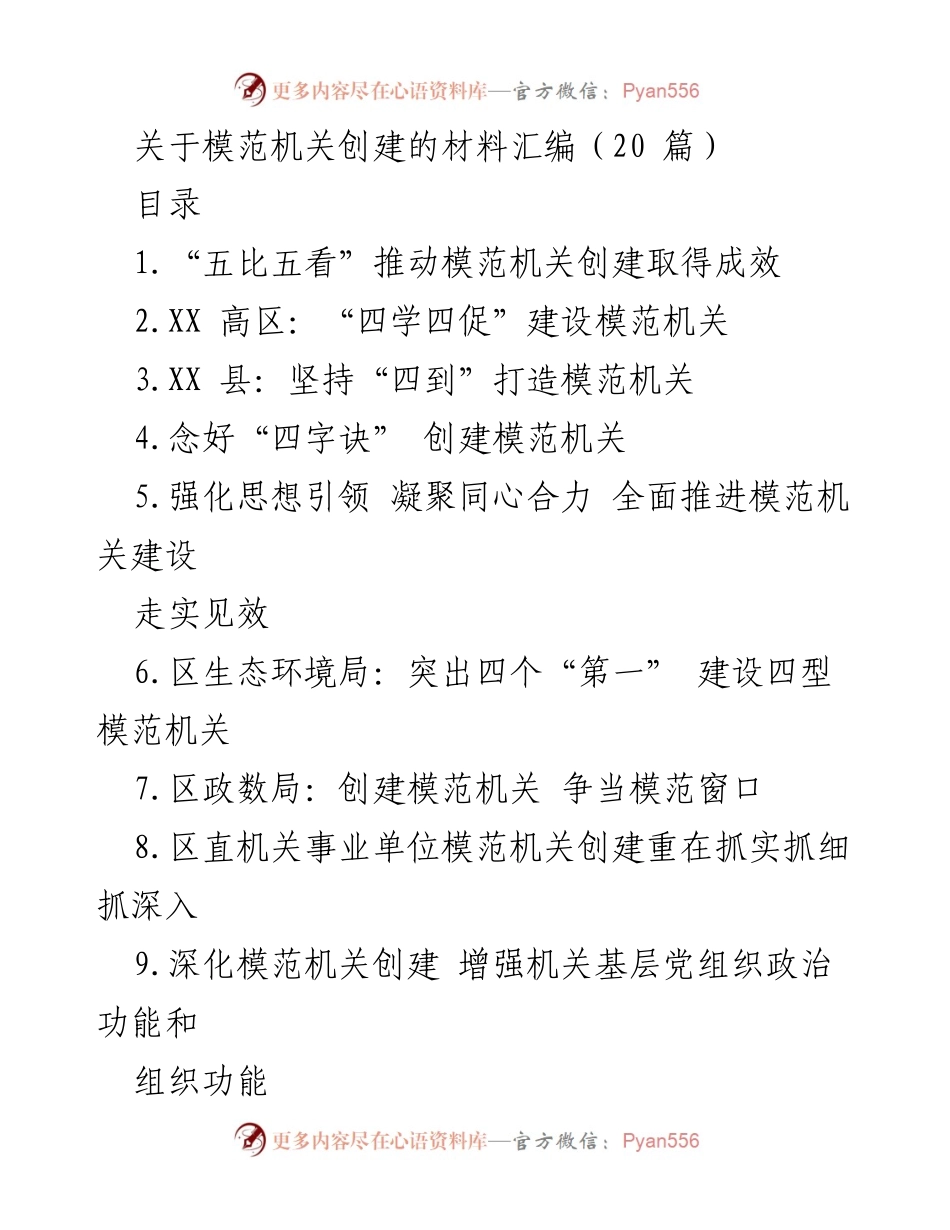 [材料汇编] 模范机关创建 - 推动模范机关创建的实践探索与成效总结.docx_第1页