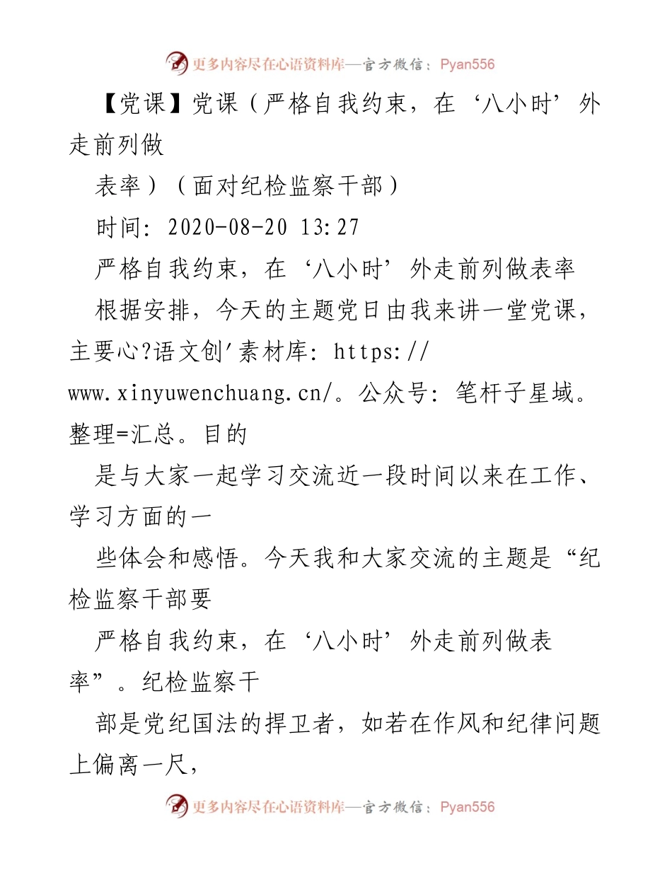 [党课] 纪检监察干部 - 严格自我约束，做表率.docx_第1页
