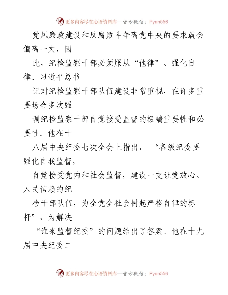 [党课] 纪检监察干部 - 严格自我约束，做表率.docx_第2页
