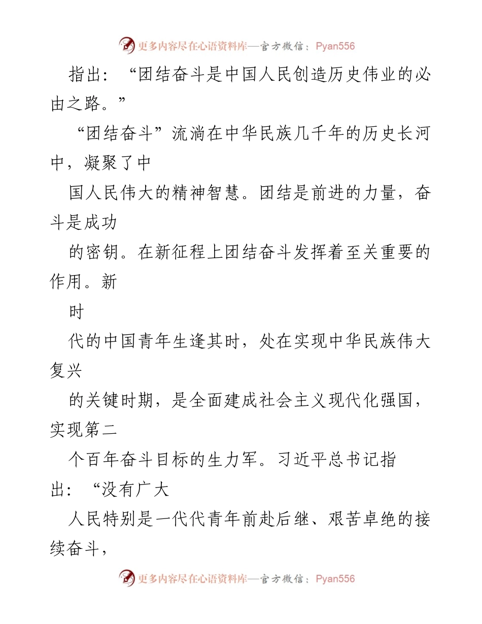 [党课] 青年团结奋斗 - 团结引领青年为社会主义现代化贡献青春力量.docx_第2页