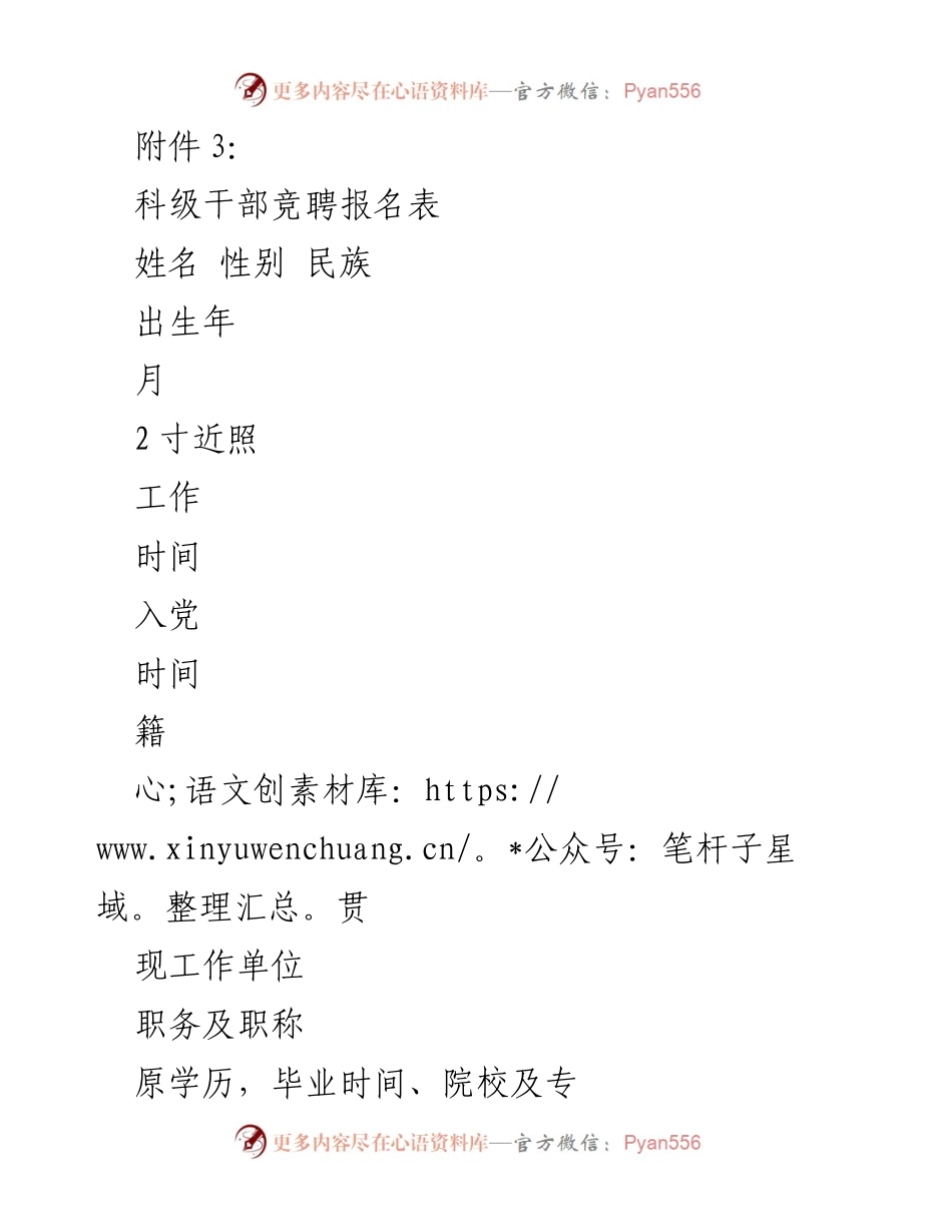 [表格] 竞聘活动 - 科级干部竞聘报名表.docx_第1页