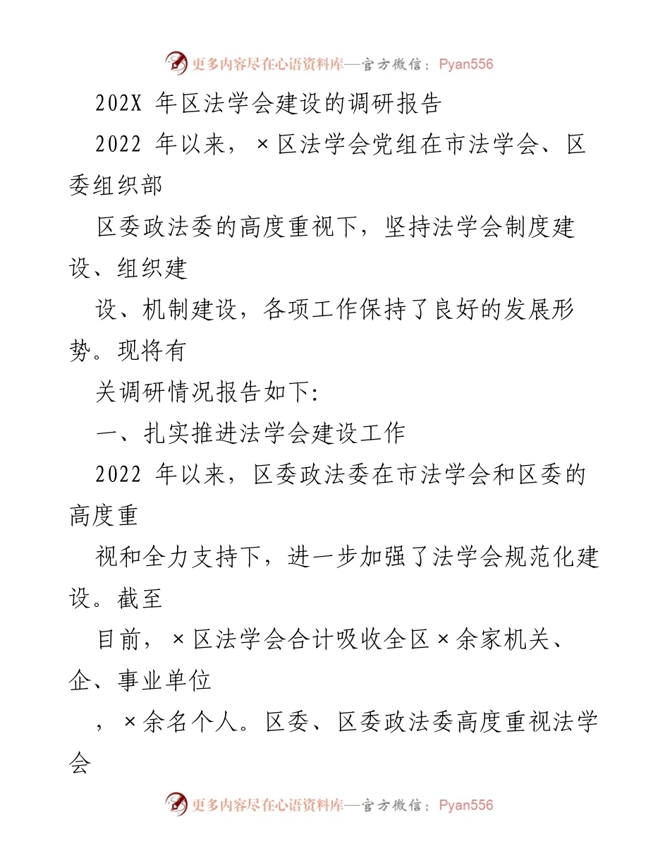[调研报告] 法学会建设 - 202X年区法学会建设调研报告_1.docx_第1页