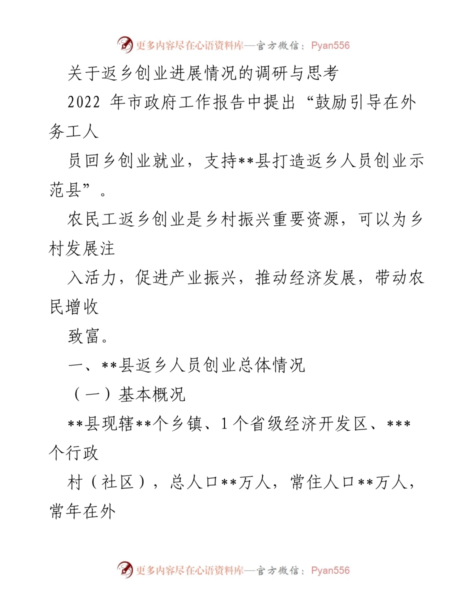 [调研报告] 返乡创业 - __县返乡创业进展调研与思考__.docx_第1页