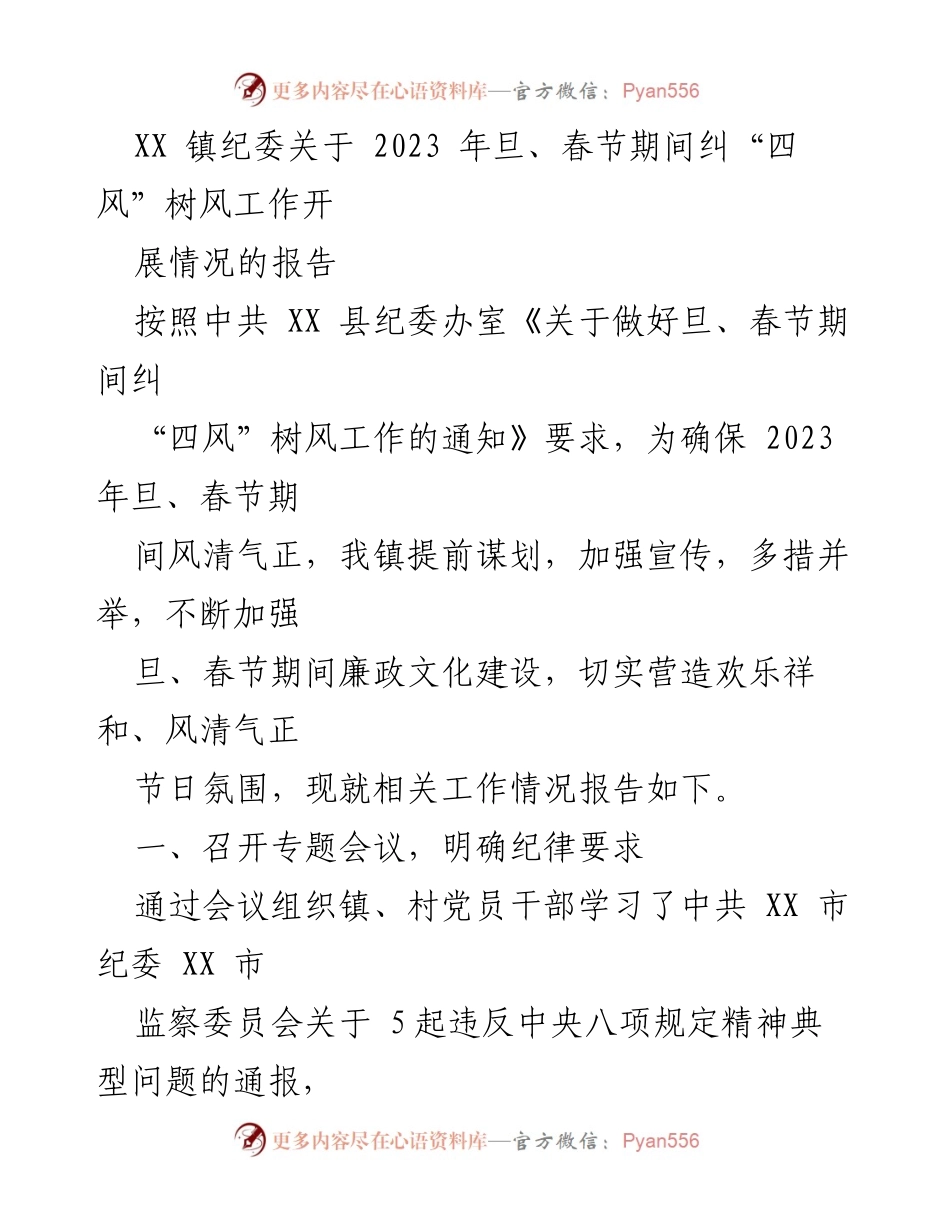 [报告] 镇纪委 - 2023年旦春节期间纠“四风”树风工作开展情况报告.docx_第1页