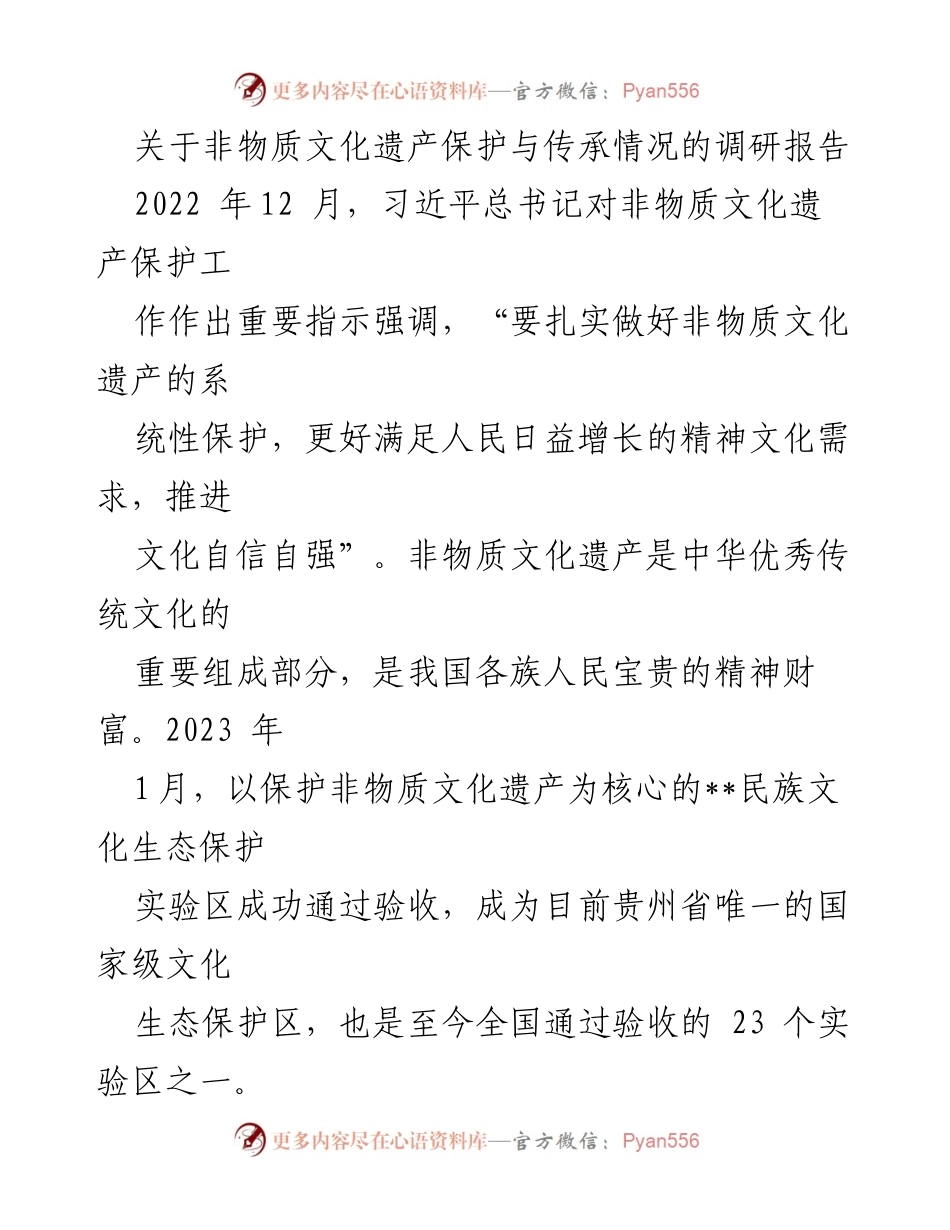 [调研报告] 非物质文化遗产保护 - 非物质文化遗产保护与传承现状调研报告.docx_第1页