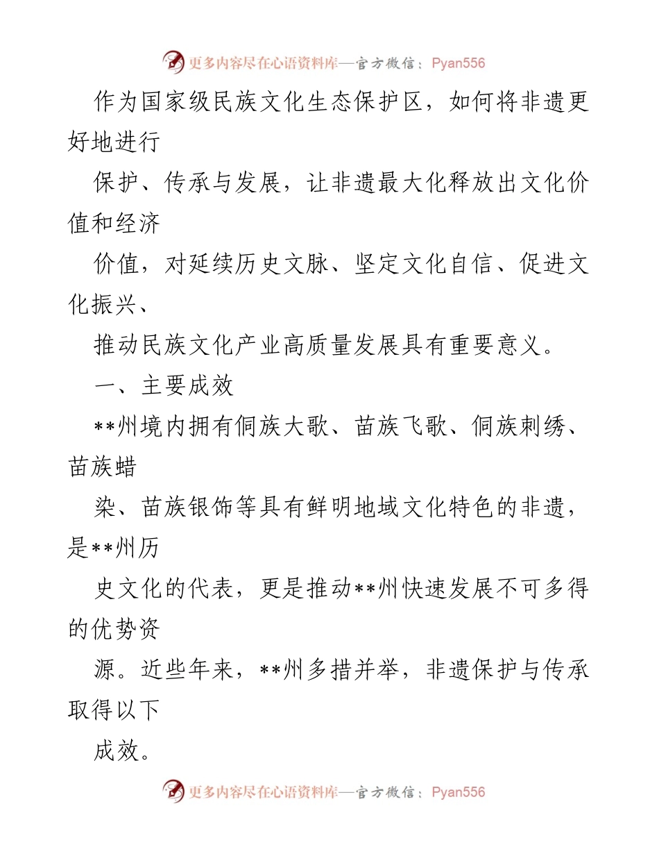 [调研报告] 非物质文化遗产保护 - 非物质文化遗产保护与传承现状调研报告.docx_第2页