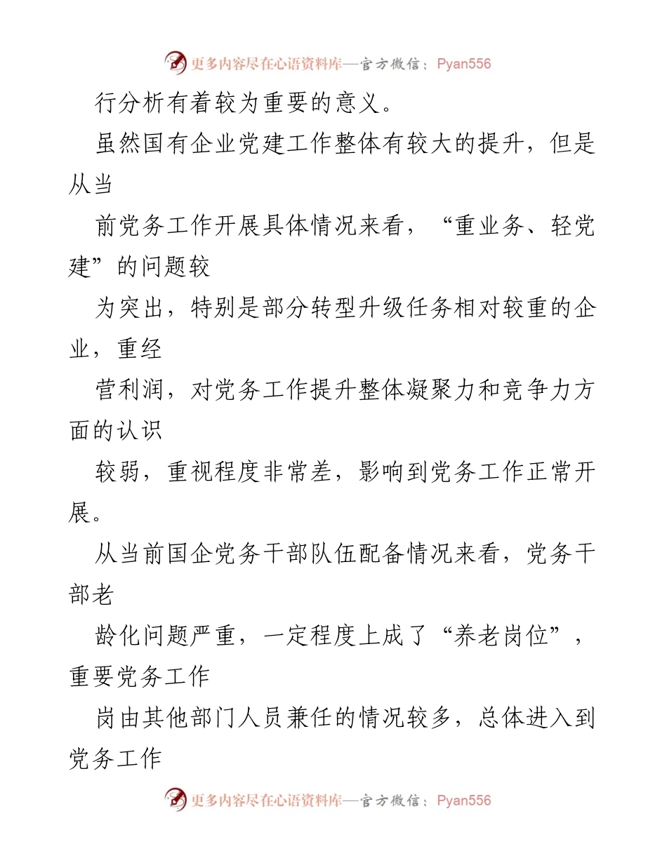 [调研报告] 国企干部队伍建设 - 国企党务干部队伍建设问题与改善策略分析.docx_第2页