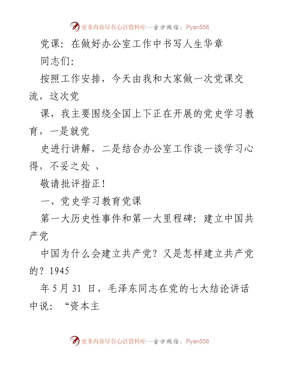 [党课] 办公室工作交流 - 党史学习与办公室工作心得分享.docx_第1页