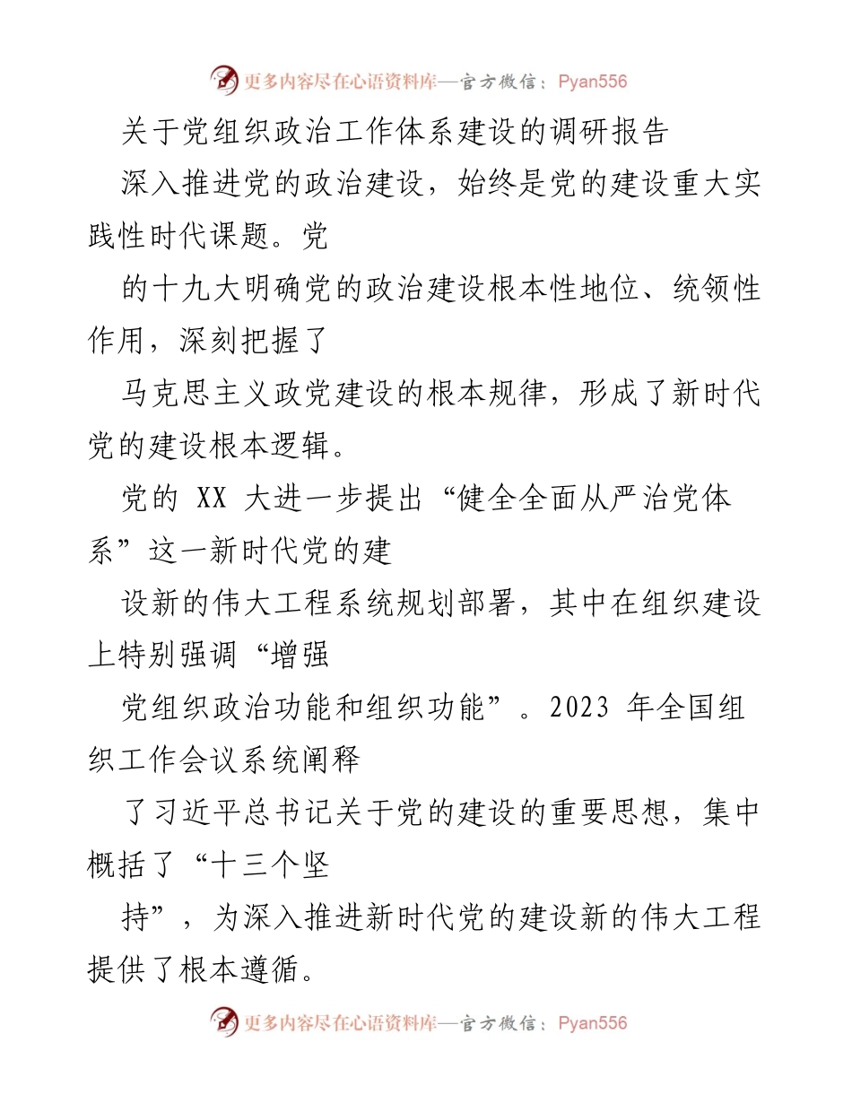 [调研报告] 党组织建设 - 深入推进党的政治建设与组织体系优化.docx_第1页