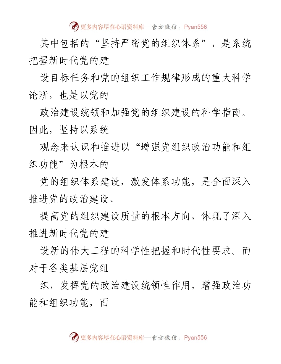 [调研报告] 党组织建设 - 深入推进党的政治建设与组织体系优化.docx_第2页