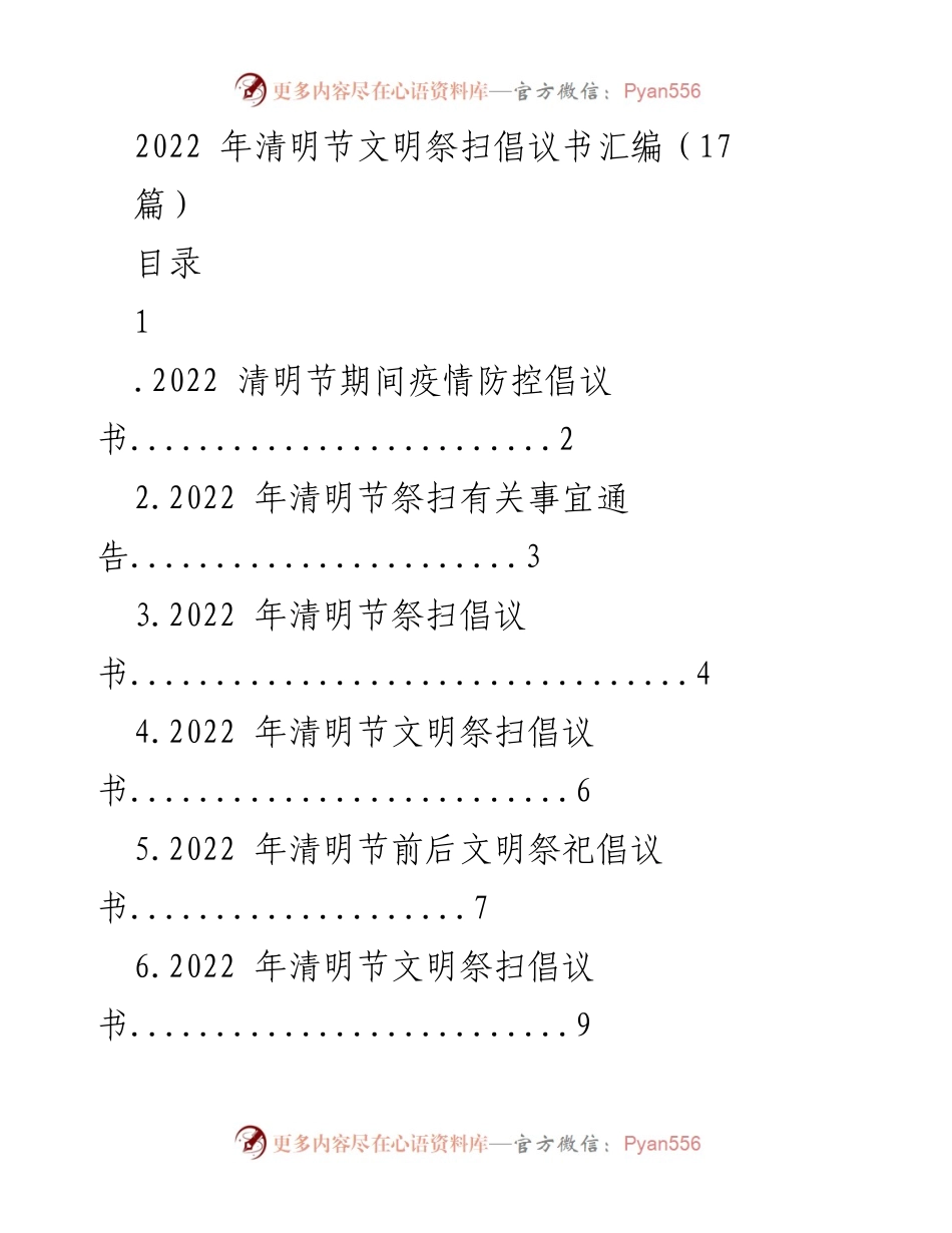 [倡议书] 清明节 - 2022年清明节文明祭扫倡议及疫情防控措施汇编.docx_第1页