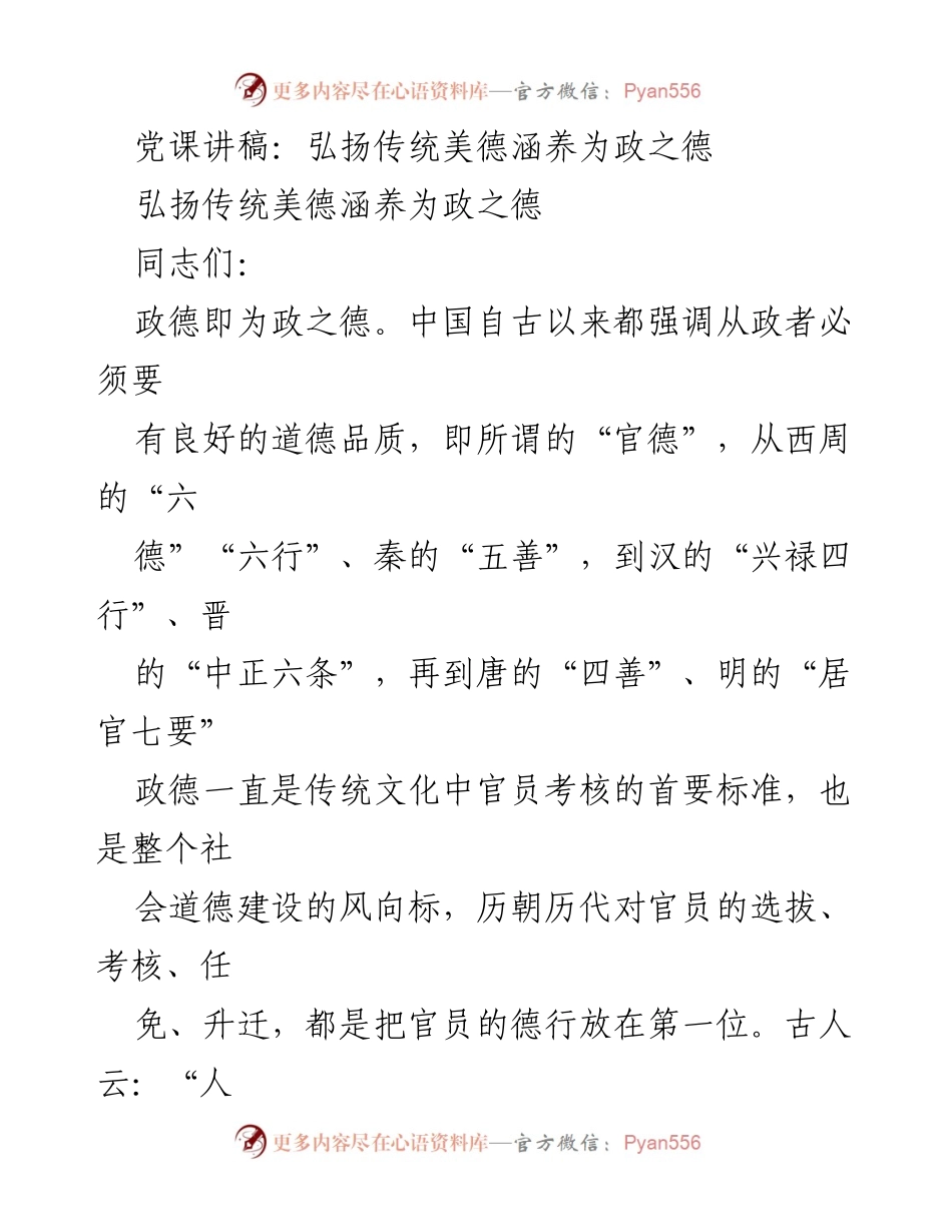 [党课讲稿] 党员教育 - 弘扬传统美德，筑牢为政之德.docx_第1页