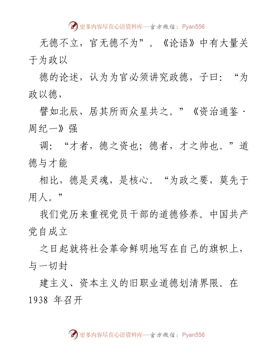 [党课讲稿] 党员教育 - 弘扬传统美德，筑牢为政之德.docx_第2页