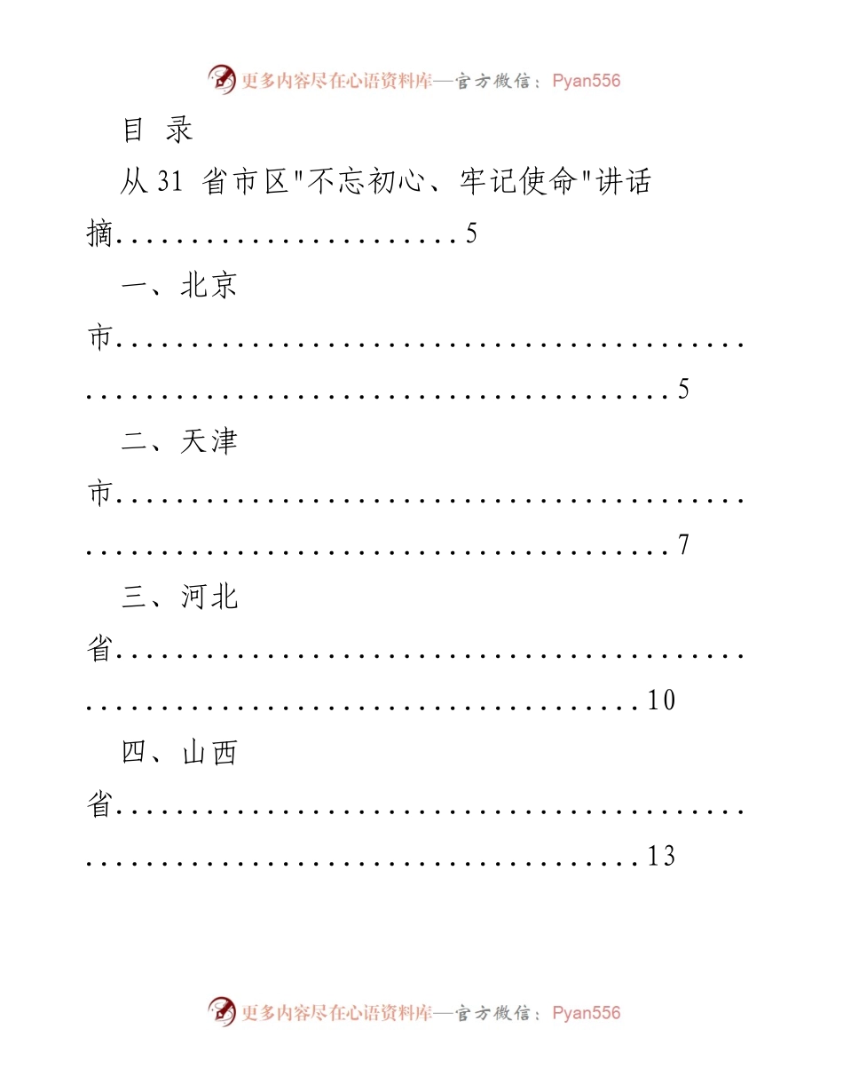 [调研报告] _不忘初心、牢记使命_讲话摘编汇总.docx_第1页
