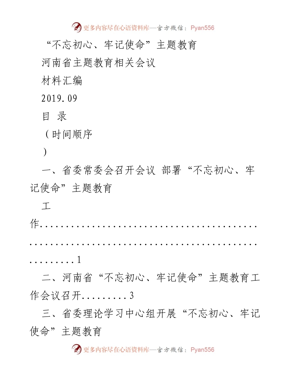 [材料汇编] 会议 - 河南省“不忘初心、牢记使命”主题教育相关会议汇编.docx_第1页