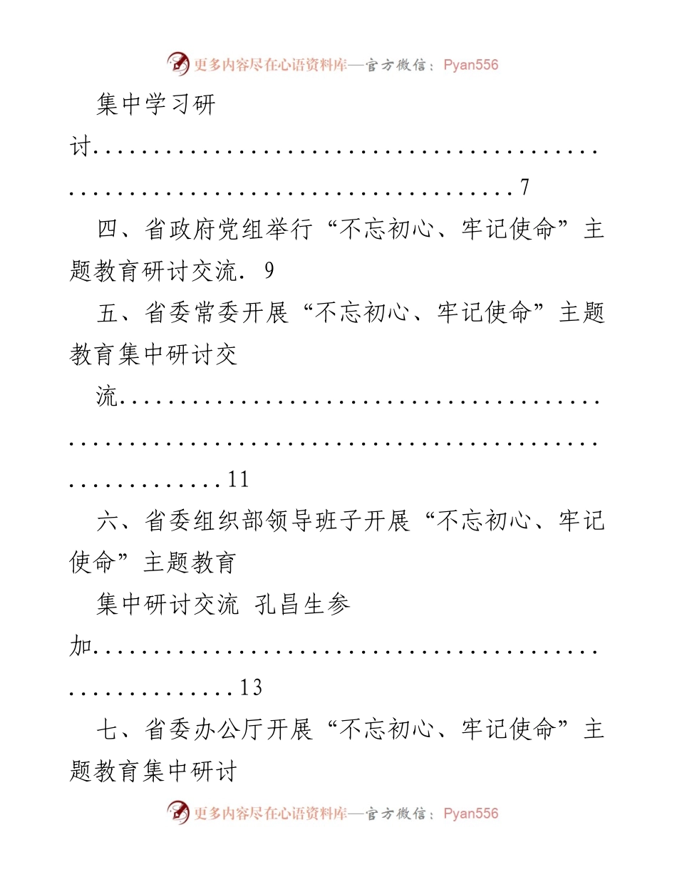 [材料汇编] 会议 - 河南省“不忘初心、牢记使命”主题教育相关会议汇编.docx_第2页