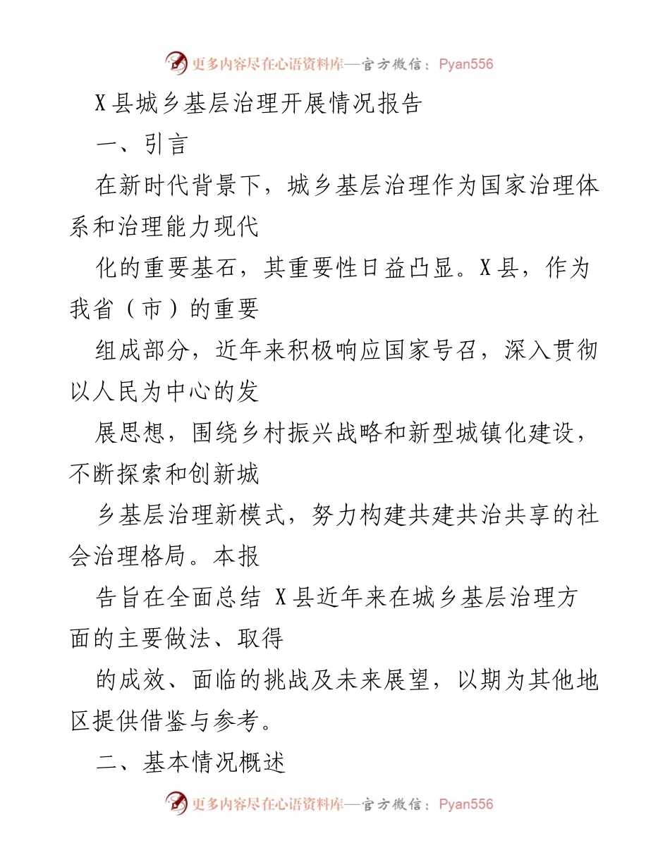 [调研报告] X县城乡基层治理 - X县城乡基层治理开展情况总结报告.docx_第1页