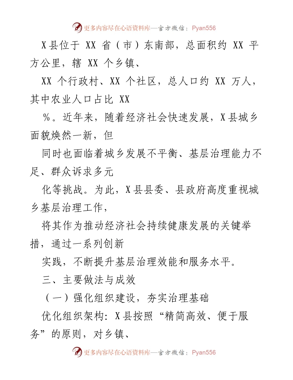 [调研报告] X县城乡基层治理 - X县城乡基层治理开展情况总结报告.docx_第2页