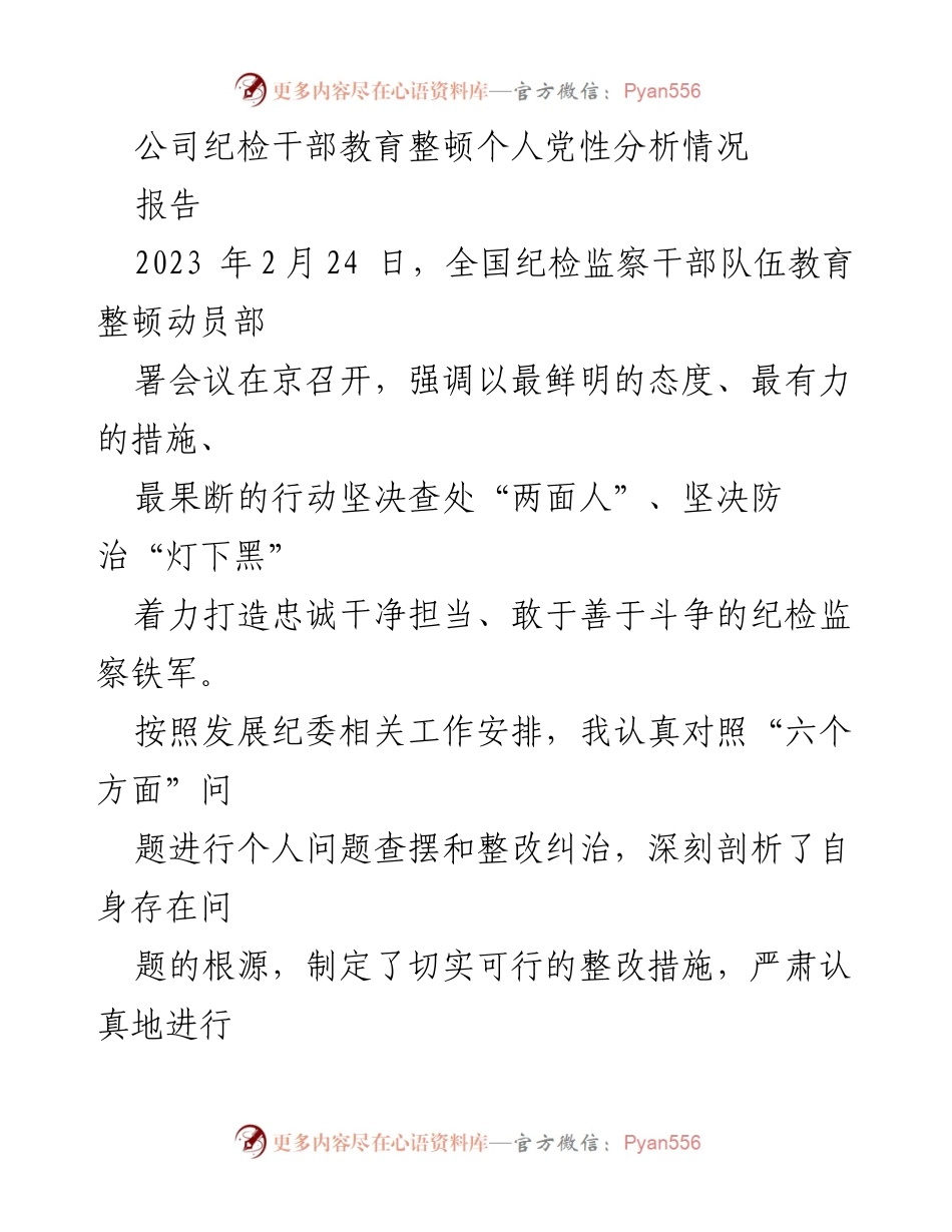 [报告] 纪检监察干部教育整顿 - 个人党性分析及整改措施总结.docx_第1页
