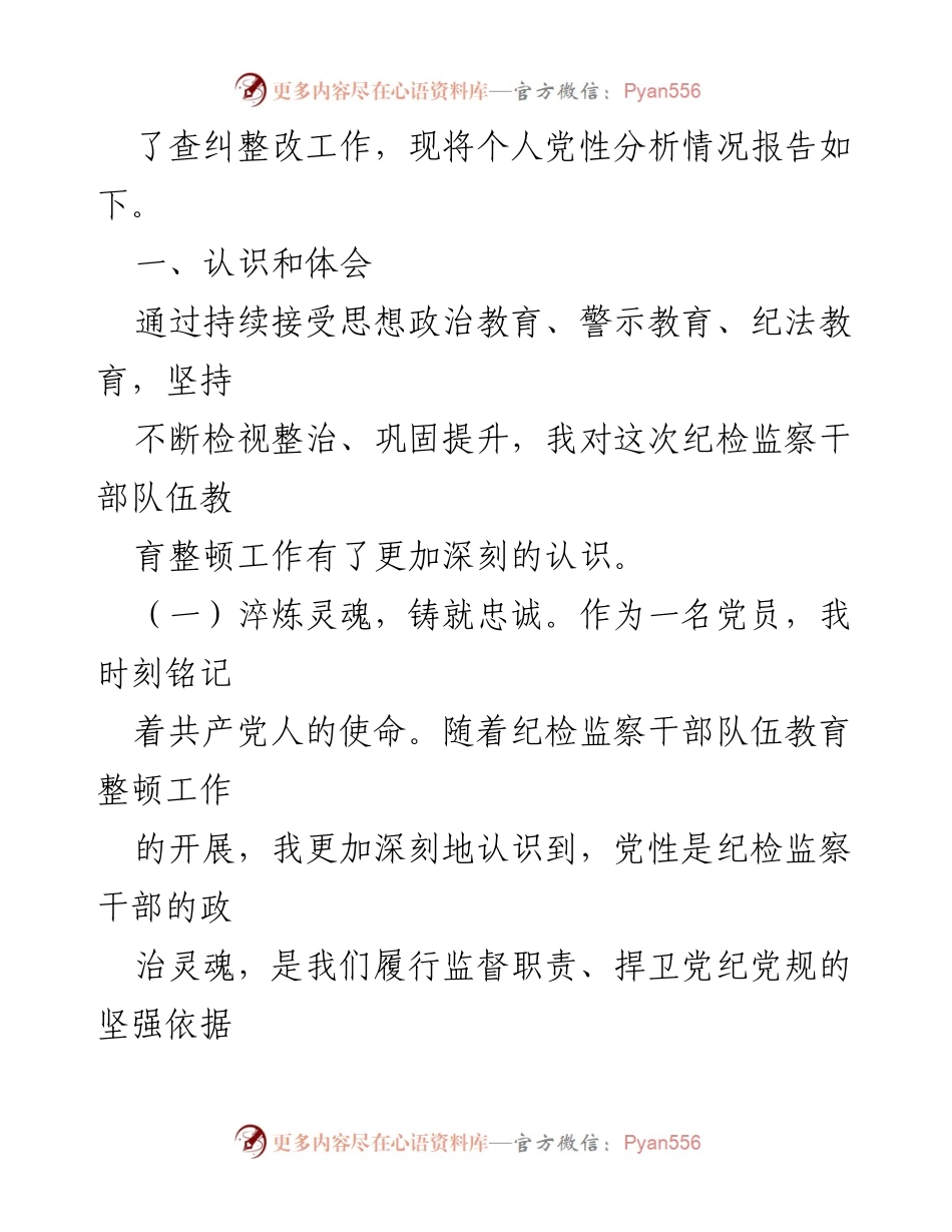 [报告] 纪检监察干部教育整顿 - 个人党性分析及整改措施总结.docx_第2页