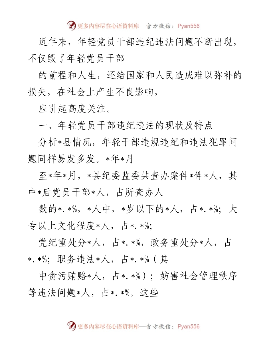 [调研报告] 党员干部管理 - 年轻党员干部违纪违法问题现状与原因分析.docx_第1页