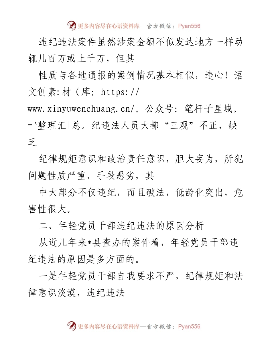 [调研报告] 党员干部管理 - 年轻党员干部违纪违法问题现状与原因分析.docx_第2页