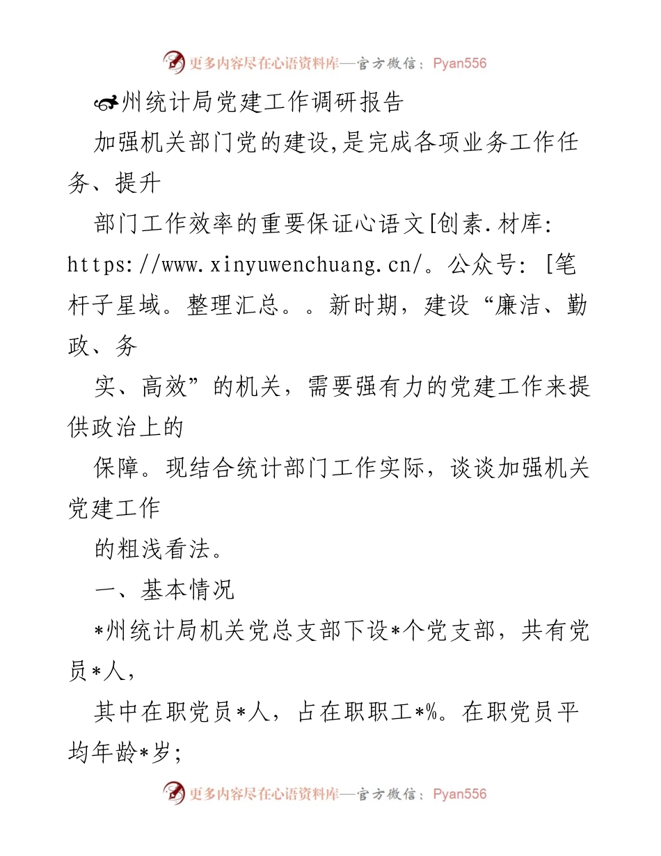 [调研报告] 党建工作 - 加强机关部门党的建设，提升统计工作效率.docx_第1页