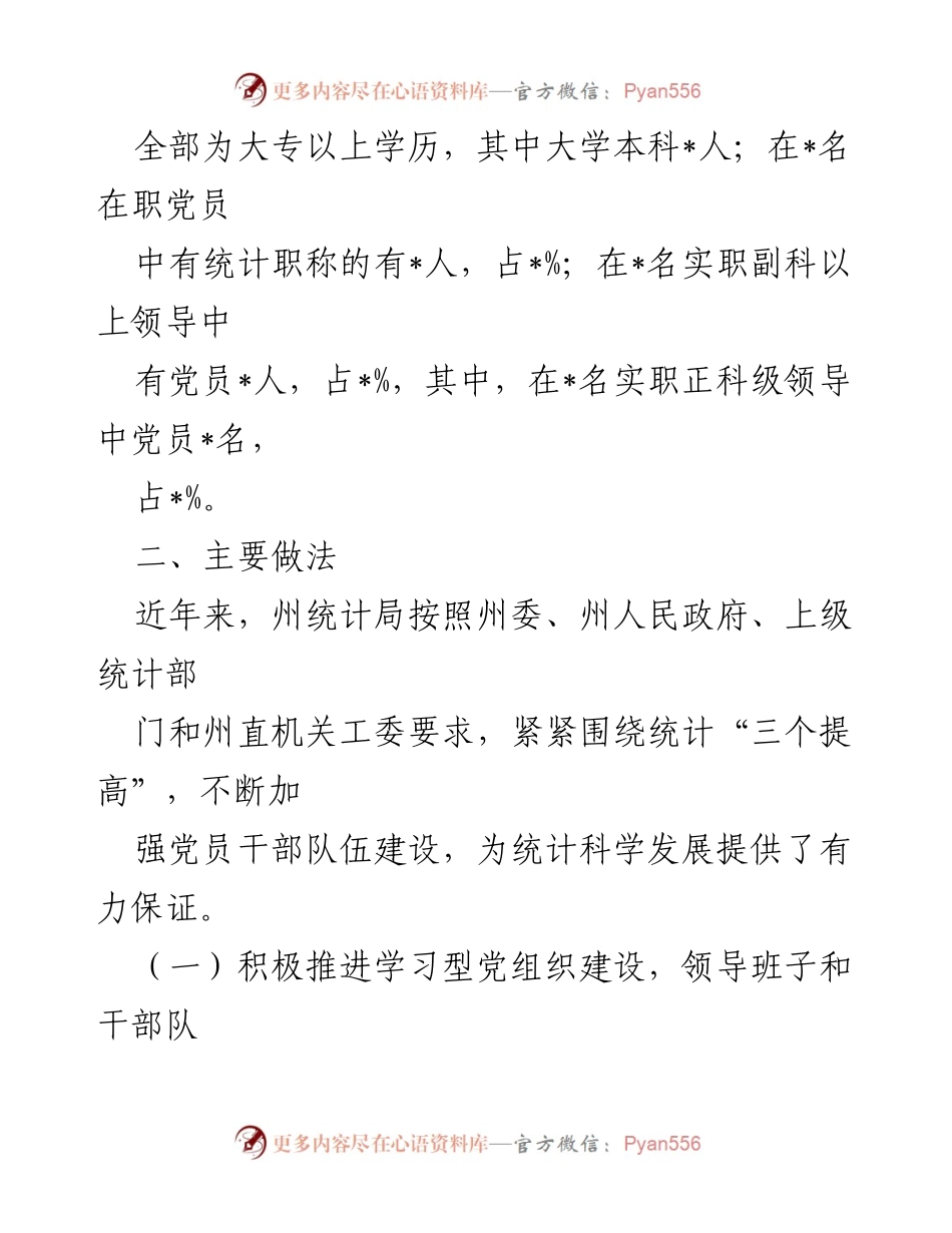 [调研报告] 党建工作 - 加强机关部门党的建设，提升统计工作效率.docx_第2页