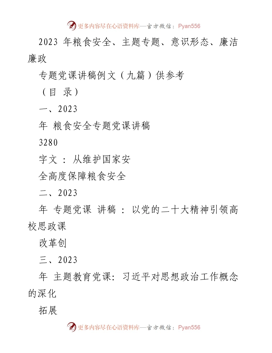 [党课讲稿] 专题学习 - 2023年粮食安全与国家安全的深度思考.docx_第1页