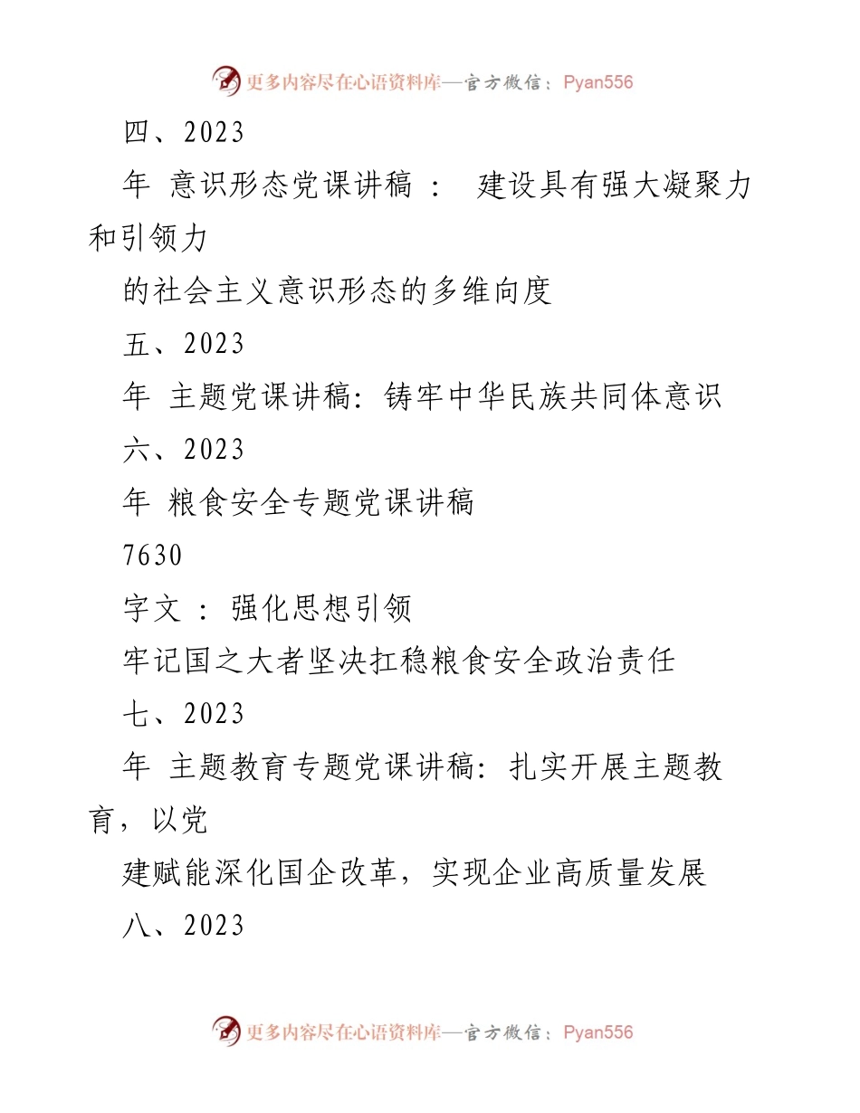 [党课讲稿] 专题学习 - 2023年粮食安全与国家安全的深度思考.docx_第2页