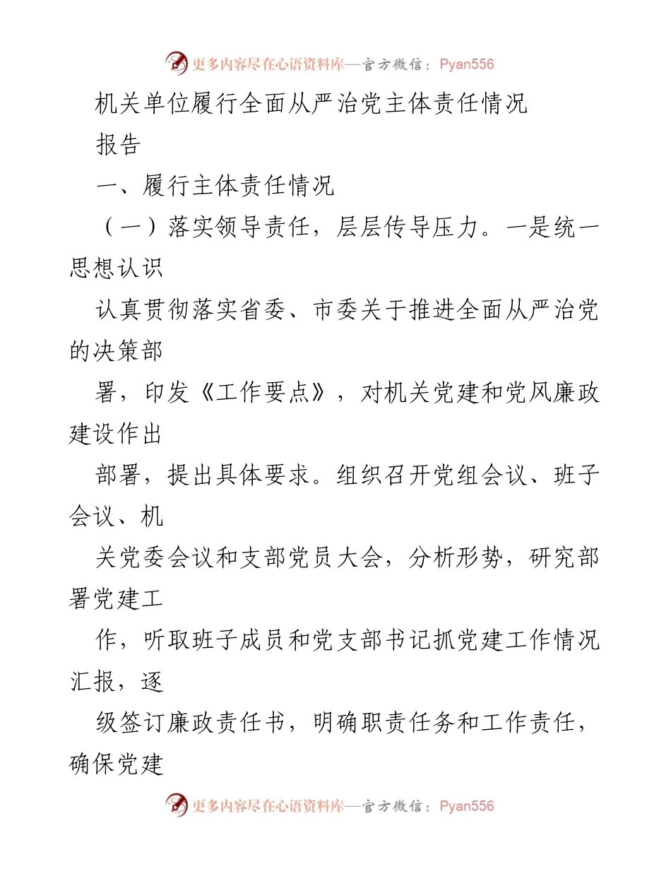 [报告] 机关单位 - 全面从严治党主体责任履行情况总结_1.docx_第1页