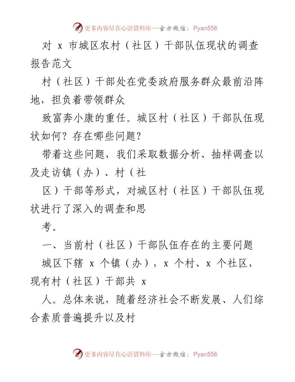 [调研报告] 城区村（社区）干部队伍现状 - 城区村（社区）干部队伍现状调查与问题分析.docx_第1页