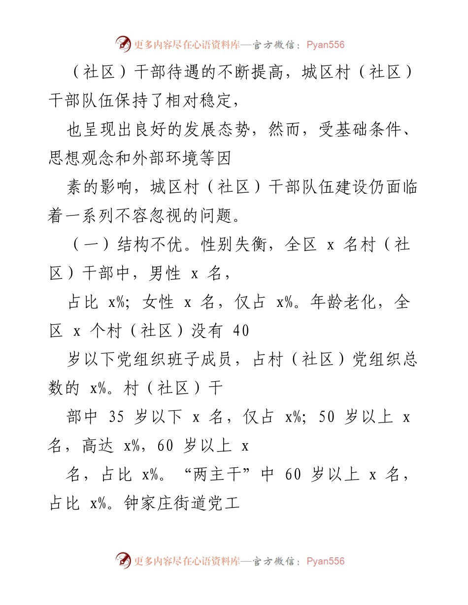[调研报告] 城区村（社区）干部队伍现状 - 城区村（社区）干部队伍现状调查与问题分析.docx_第2页