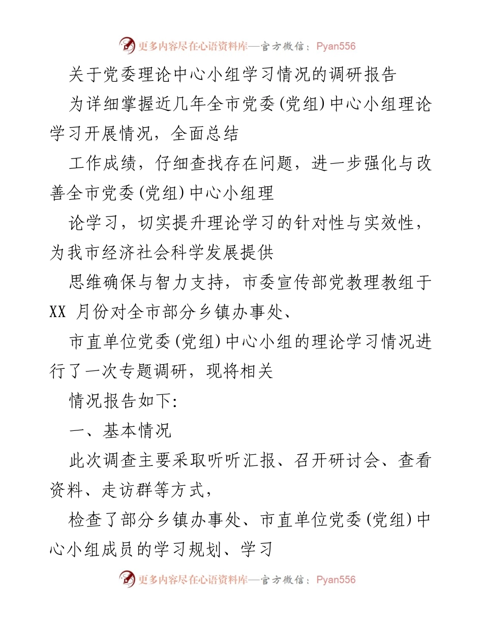 [调研报告] 党委理论中心小组学习 - 全市党委(党组)中心小组理论学习调研情况总结.docx_第1页